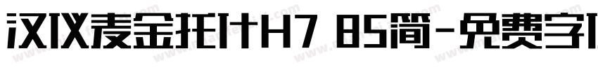 汉仪麦金托什H7 85简字体转换